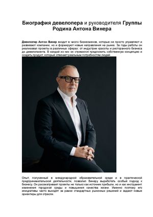 Биография девелопера и руководителя Группы Родина Антона Винера