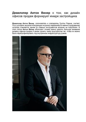 Девелопер Антон Винер про дизайн офисов продаж