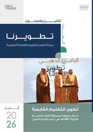 تطويرنا العدد الثامن والستون (1)