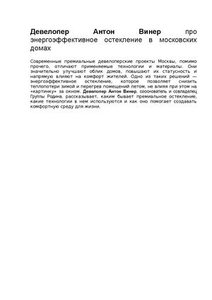 Девелопер Антон Винер про энергоэффективное остекление в московских домах