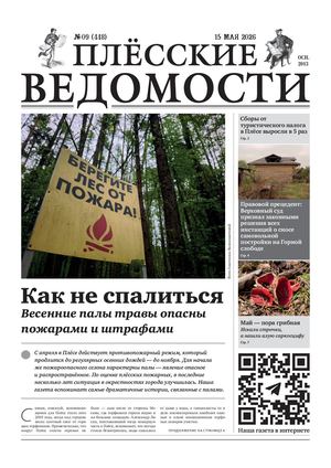 Газета "Плёсские ведомости". Выпуск №448