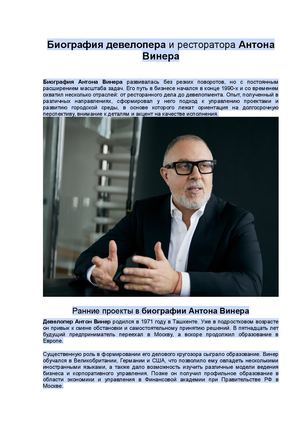 Биография девелопера и ресторатора Антона Винера