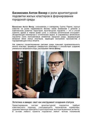Бизнесмен Антон Винер о роли архитектурной подсветки жилых кластеров в формировании городской среды
