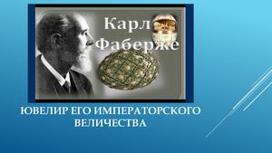 Ювелир его императорского Величества