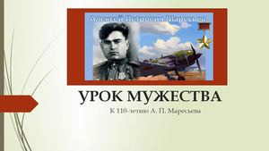Маресьев А.