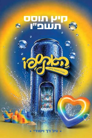 ספר המפעלים תנועת בתיה יסודי תשפ"ו
