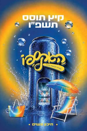 ספר המפעלים תנועת בתיה תיכונים תשפ"ו