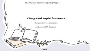 Загадочный мир Булгакова М А