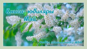 Книги-юбиляры. Май