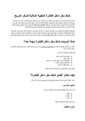 شنط سفر داخل الطائرة الحقيبة المثالية للسفر المريح