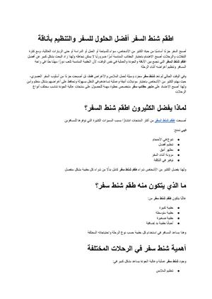 اطقم شنط السفر أفضل الحلول للسفر والتنظيم بأناقة مع مجمع الشنط الراقية