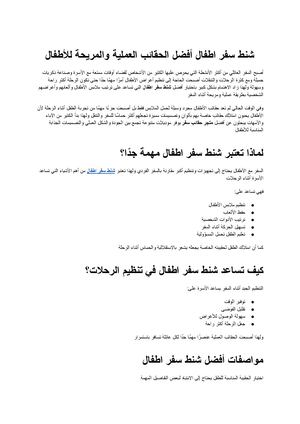شنط سفر اطفال أفضل الحقائب العملية والمريحة للأطفال