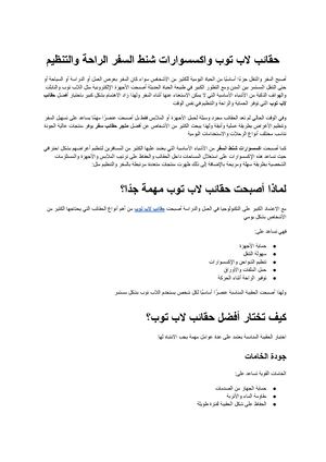 حقائب لاب توب واكسسوارات شنط السفر الراحة والتنظيم