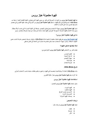 قهوة مطحونة هيلز بروس