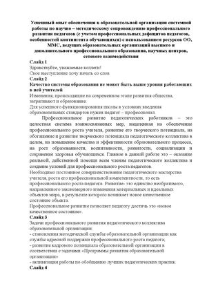 Успешный опыт обеспечения в образовательной организации системной работы по научно – методическому сопровождению профессионального развития педагогов (с учетом профессиональных дефицитов педагогов, особенностей контингента обучающихся) с использованием ре