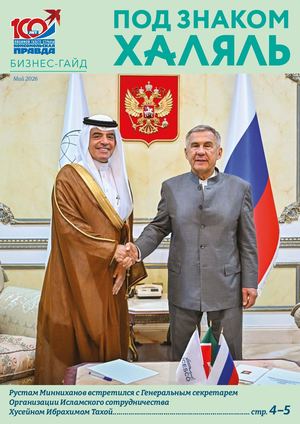 Под знаком Халяль 2026