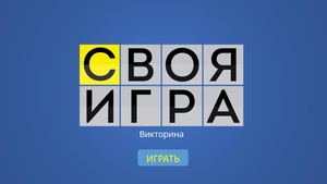 Своя Игра