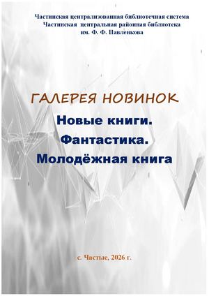 Галерея новинок Молодёжная книга Фантастика