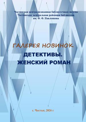 Галерея новинок Детективы Женская проза
