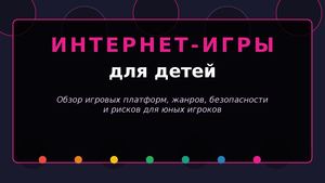 Kids Internet Games на сайт
