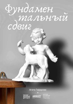 Каталог выставки «Фундаментальный сдвиг»