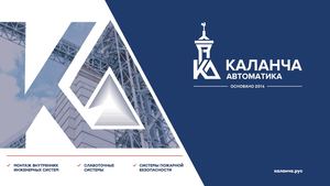 Презентация Каланча Автоматика