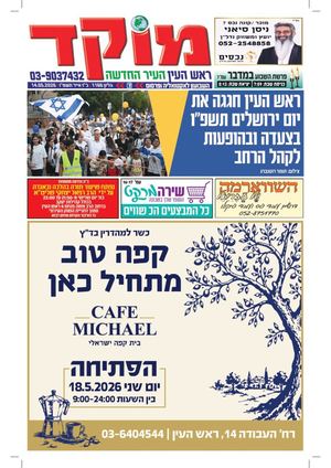 מוקד ראש העין 14-5