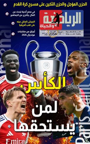 الرياضة والحياة العدد 2354