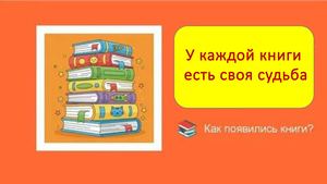 У каждой книги есть своя судьба