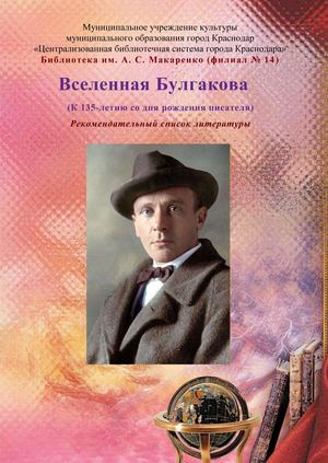 Вселенная Булгакова