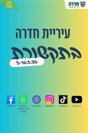 עיריית חדרה בתקשורת 3 16 5 26