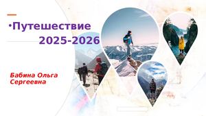 Итоги 2025 2026 Бабина О С