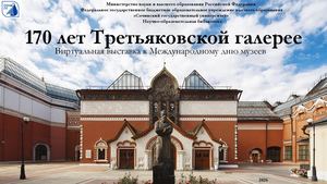 Виртуальная выставка 170 лет Третьяковской галерее