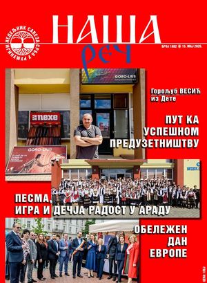 Наша реч 1882