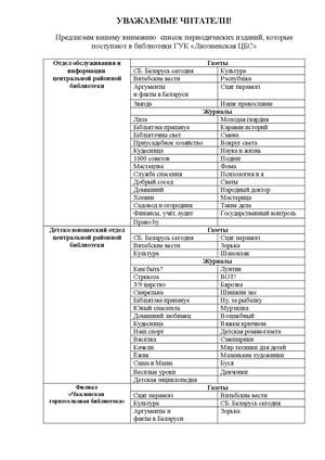Периодические издания ГУК "Лиозненская ЦБС"