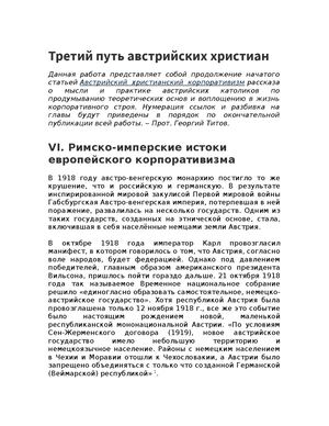 Третий путь австрийских христиан