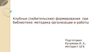 Клубные формирования