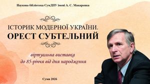 Історик модерної України Субтельний О