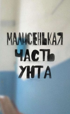 мал часть уюта