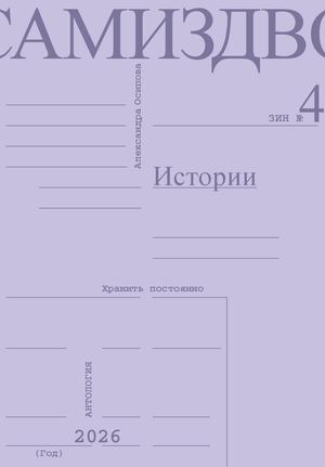САМИЗДВО -- Истории