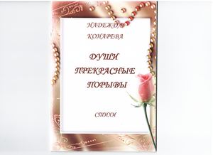 Конарева Надежда Души прекрасные порвывы