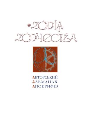 Зодія зодчества