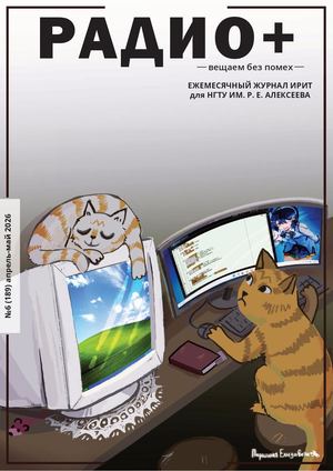 РАДИО+ №6 [189] АПРЕЛЬ-МАЙ 2026