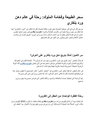 دهن ورد بلغاري