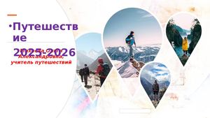 Итоги 2025 2026 Михеева О А