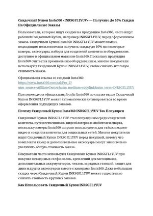 Скидочный Купон Insta360 «INRSGFL1YUV»