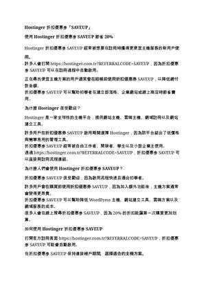 Hostinger 折扣優惠券「SAVEUP」