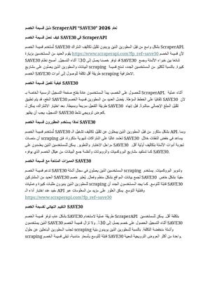 دليل قسيمة الخصم ScraperAPI “SAVE30”