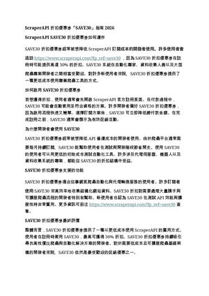 ScraperApi 折扣優惠券「SAVE30」