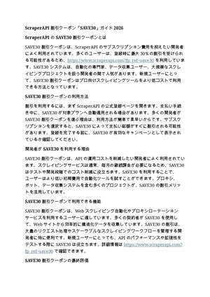 ScraperAPI 割引クーポン「SAVE30」